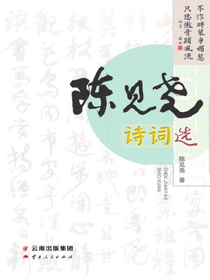 cover image of 陈见尧诗词选